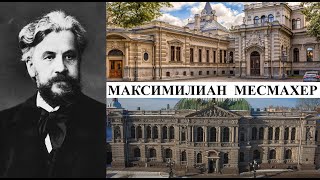 Архитектор Максимилиан Месмахер (Созидатели Петербурга)