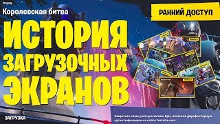 История Загрузочных Экранов В Fortnite