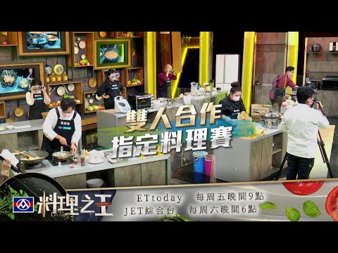 【料理之王2】EP8預告 雙人合作太緊繃 現場氣氛超火爆！｜廚佛瑞德Fred 阿發師 愛紗 王輔立 Lulu黃路梓茵