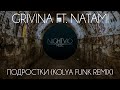Grivina & Natami - Подростки (Kolya Funk Remix)