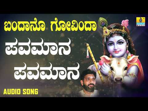 Kannada Devotional Songs: ಪವಮಾನ ಪವಮಾನ ಜಗದಾ ಪ್ರಾಣಾ / Pavamana Pavamana