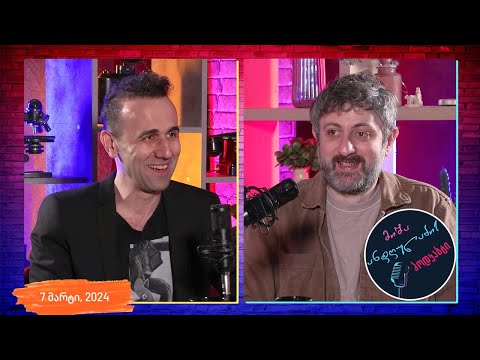 ანდღულაძის პოდკასტი - სტუმრად: ლევან ბახია