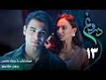 سریال ترکی جدید دروغ قسمت 13 دوبله فارسی  