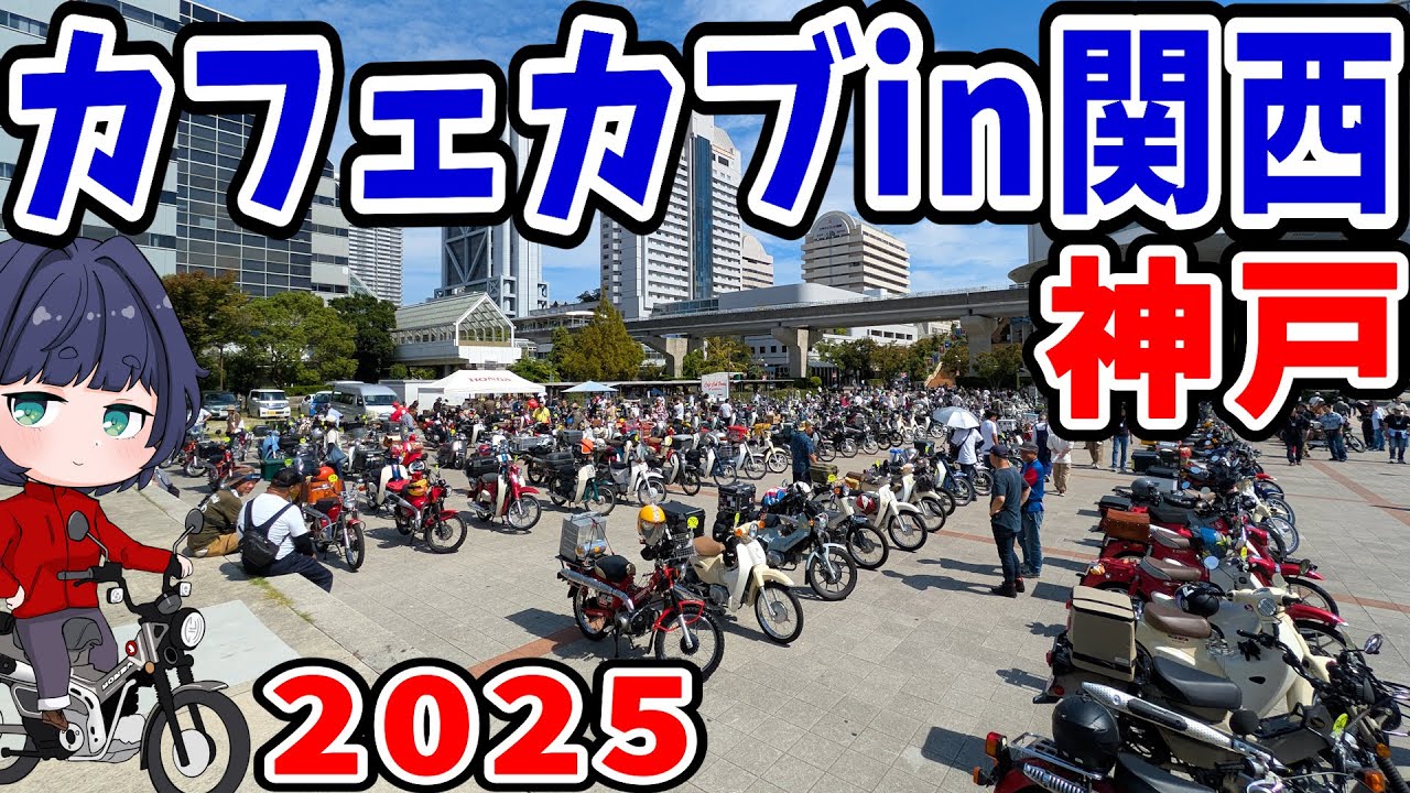 【カフェカブ関西】流石関西！カブも人もめっちゃ個性的♪【スーパーカブミーティング】