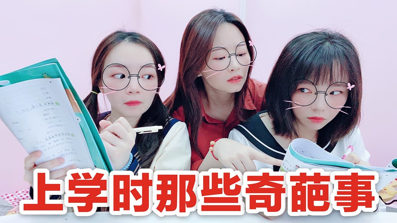 【花甜HuaTian】三姐妹小課堂之“上學時那些奇葩的事”，你都經歷過哪些？