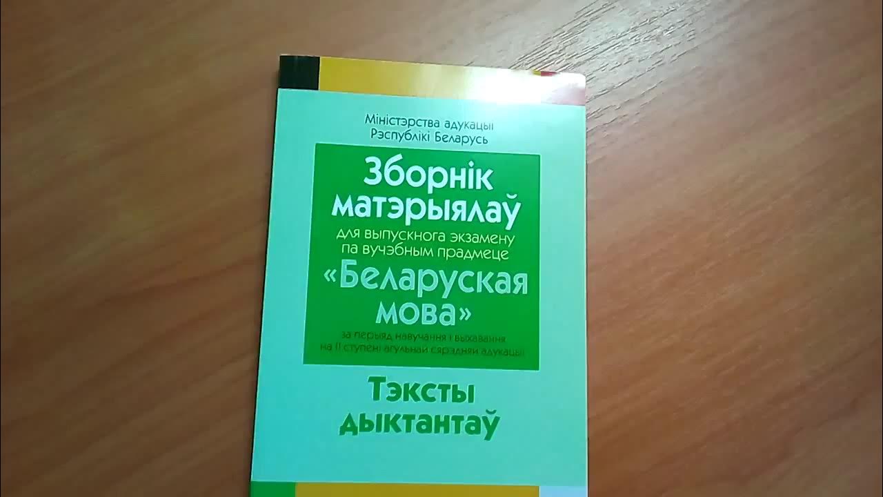 Беларускай мове 9 класс. Сборник диктантов по русскому языку. Сборник экзаменационных диктантов по русскому языку 9 класс. Сборник диктантов по русскому языку 9 класс. Экзаменационный диктант.