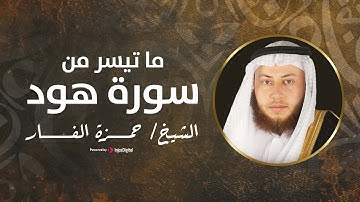 سورة هود  بصوت الشيخ حمزة الفار || تلاوة مؤثرة تملأ القلب بالطمأنينة || رمضان ١٤٤٥هـ