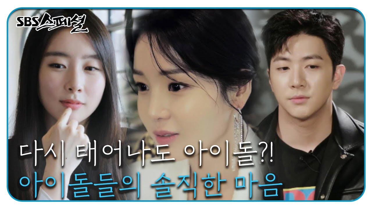 전직 아이돌이 말하는 '아이돌이 사는 세상 - 무대가 끝나고...' (3/3)ㅣSBS 스페셜(SBS Special)ㅣSBS Story - YouTube 전직 아이돌이 말하는 '아이돌이 사는 세상 - 무대가 끝나고...' (3/3)ㅣSbs 스페셜(Sbs Special)ㅣSbs Story - Youtube