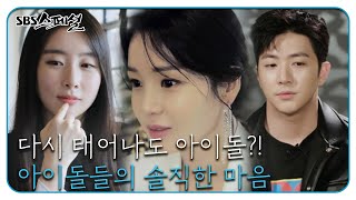 전직 아이돌이 말하는 ‘아이돌이 사는 세상 - 무대가 끝나고...’ (3/3)ㅣSBS 스페셜(SBS Special)ㅣSBS Story