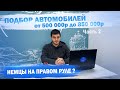 Доступные авто из Японии 🇯🇵 Hijet, Wingroad, Probox, Tank, SX4, Juke, Stream, Isis, Wish, Golf