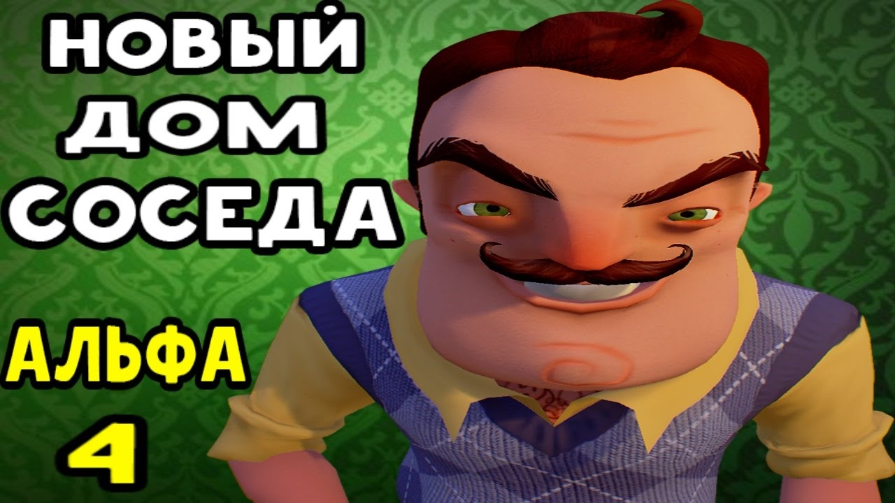 Как проходить привет сосед 4. Привет сосед Альфа 4. Привет сосед пре Альфа. Прохождение hello Neighbor Reborn. Прохождение привет сосед Альфа 4.