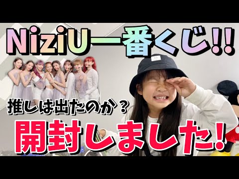 NiziU一番くじ19点セット NiziUくじ】即完売？大人気NiziUのクジが発売したので引いた結果