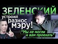 ЗЕЛЕНСКИЙ УСТРОИЛ РАЗНОС МЭРУ: В Очакове нет дорог!