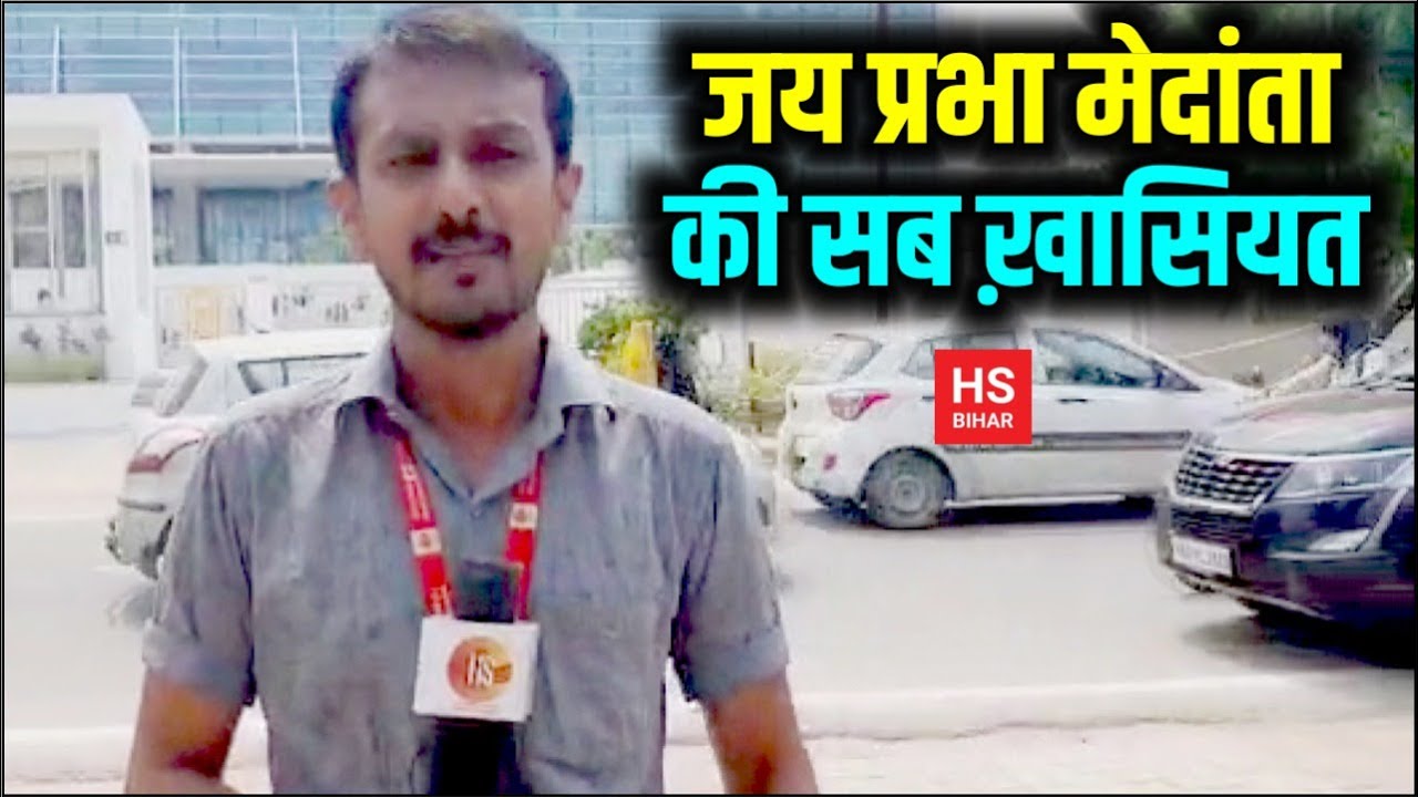 Patna में बने Jai Prabha Medanta हॉस्पिटल की सब ख़ासियत जानिए | HS BIHAR