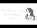 【歌ってみた】愛のカケラ/橋本みゆきさん