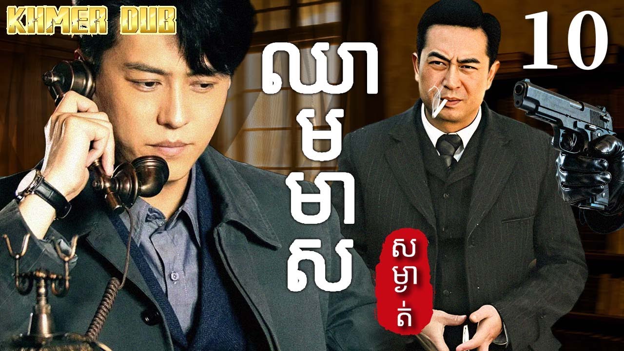 ឈាមមាស10 | រឿងចិន | រឿងភាគចិន | រឿងភាគចិននិយាយខ្មែរ | Full HD 1080p