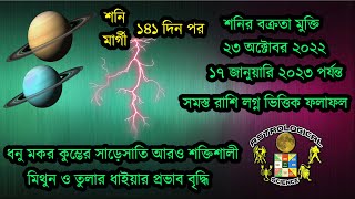 ২৩ অক্টোবর ২০২২ শনি মার্গী ফিরছে আপনার রাশির সৌভাগ্য যোগ । Saturn Direct From 23 October 2022