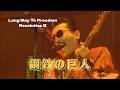 【THE ALFEE】 鋼鉄の巨人 &mdash;1990 Long Way To Freedom  REVOLUTION II  ー
