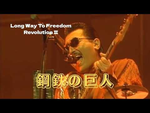 【THE ALFEE】　鋼鉄の巨人　—1990 Long Way To Freedom  REVOLUTION Ⅱ  ー