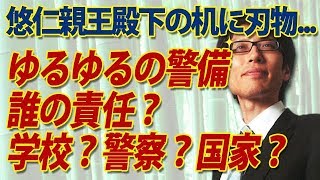 悠仁親王殿下の机に刃物！ゆるゆるの警備は誰の責任？学校？警察？国家？｜竹田恒泰チャンネル2