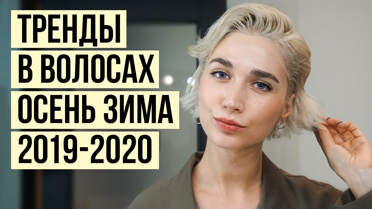 Тренды в волосах зима 2020 : стрижки, прически, окрашивание