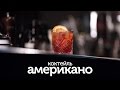 Коктейль Американо / рецепт коктейля Американо [Patee. Рецепты]