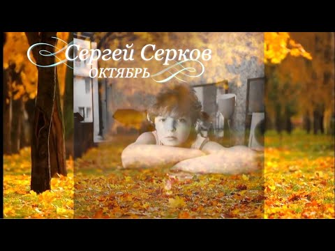 Сергей Серков "Октябрь" слова и музыка В.Оленев