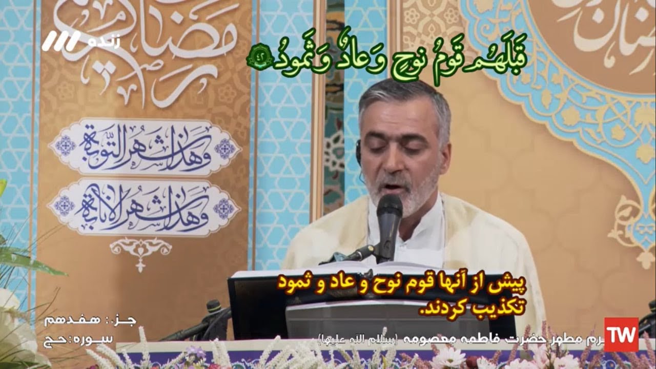 17- ترتيل (الجزء السابع عشر) - حرم السيدة المعصومة (عليها السلام) - شهر رمضان 1444هـ، 2023م