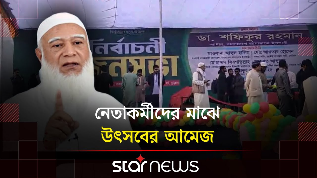 লালমনিরহাট ও কুড়িগ্রামে জামায়াত আমীরের নির্বাচনী জনসভা আজ | Lalmonirhat | Kurigram | Jamaat