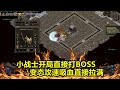 热血传奇：小战士开局直接打BOSS，变态攻速吸血直接拉满！legend of mir2 不能错过的好服 玩服加花哥QQ：695930146