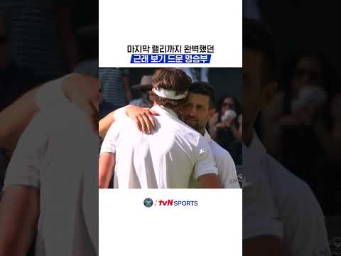 마지막 랠리까지 완벽했던 근래 보기 드문 명승부 #2026윔블던챔피언십 thumbnail
