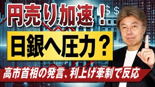 Did Takaichi's remarks accelerate yen selling?] The remarks