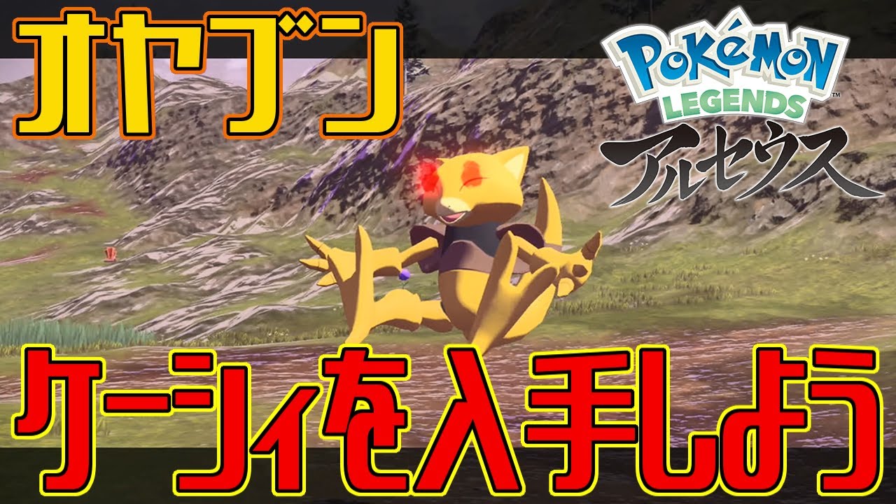 ポケモンアルセウス オヤブンのケーシィを入手しよう Pokemon Legends アルセウス Youtube