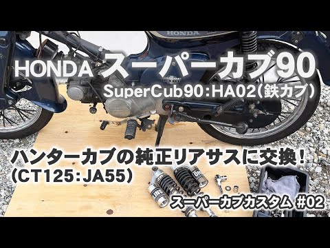ハンターカブ　CT-125 新車納車14km外し　純正リアサス 走りが激変！ホンダCT125ハンターカブのリアサスペンション交換