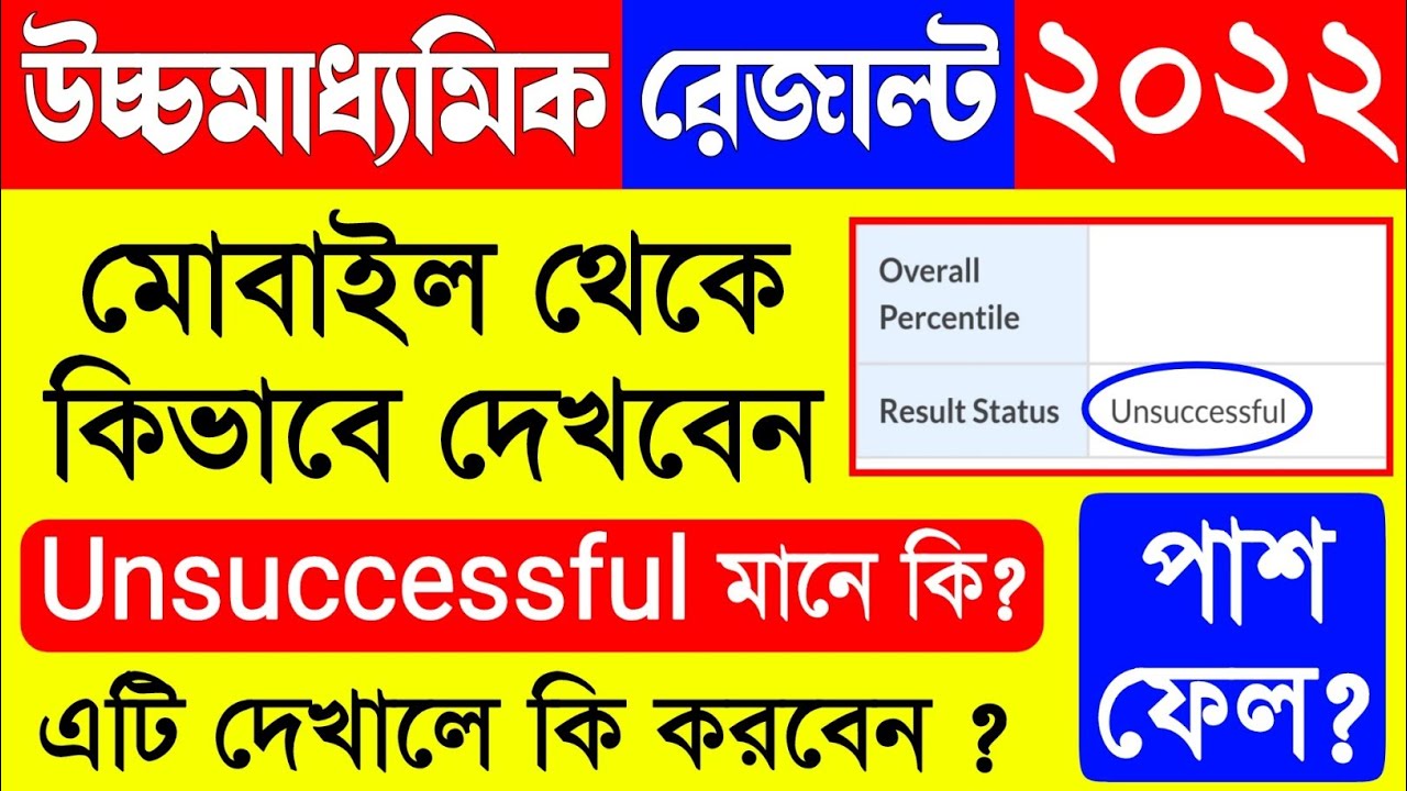 hs result unsuccessful meaning | hs result unsuccessful meaning in bengali | hs result unsuccessful