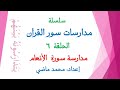 مدارسة سورة الأنعام الحلقة 6 من سلسلة مدارسات سور القرآن إعداد محمد ماضى