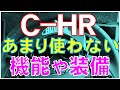 Ｃ－ＨＲ、つい忘れがちで、あまり使わない機能や装備