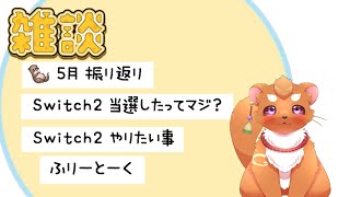 【雑談 】早めの今月もお疲れ様会！