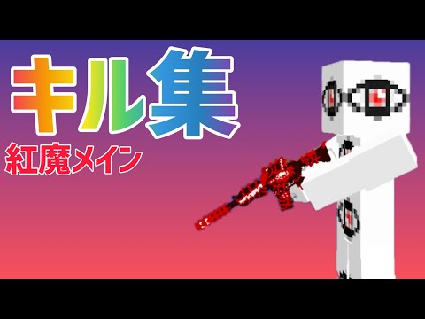 ZAKO=REONの紅魔キル集[ピクセルシューティング：CopNRobber]
