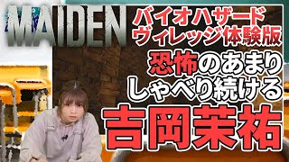 『バイオハザード ヴィレッジ』体験版を実況プレイ！ 吉岡茉祐のマユ市立 吉岡高校 通信科 第26回【ファミ通】
