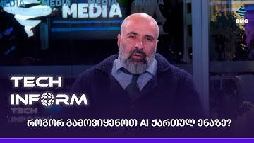 როგორ გამოვიყენოთ AI ქართულ ენაზე?