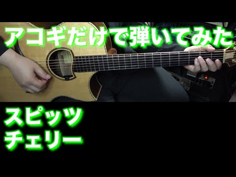 【TAB譜付】スピッツ - チェリー【アコギだけで弾いてみた】SG tab sound rec ギタリスト 鈴木悠介 すーさん ギター SMP