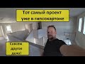 Дом зашит гипсокартоном. Тот самый проект за $400к, но теперь выглядит совсем по-другому!