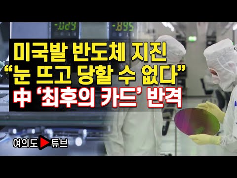 [여의도튜브] 미국발 반도체 지진 “눈 뜨고 당할 수 없다” 中 ‘최후의 카드’ 반격 /머니투데이방송