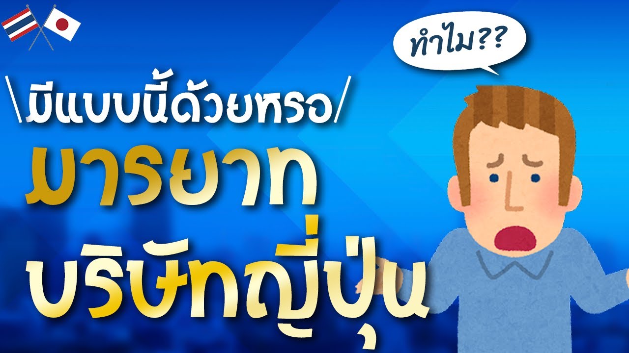 【ล้อเล่นใช่มั้ยเนี่ย?】มารยาทของบริษัทญี่ปุ่นครับ