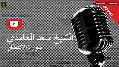 Sheikh Saad Al Ghamidi Surat Al Infitar  Amazing voice سورة الانفطار بصوت الشيخ سعد الغامدي