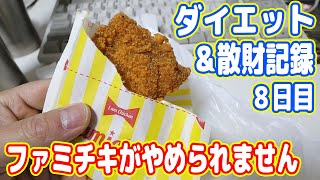 ファミチキはダイエットに最適な食品です（嘘）【8日目 減量＆散財記録】