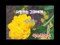 사랑하는 그대에게(유심초)#색소폰연주(송형섭)