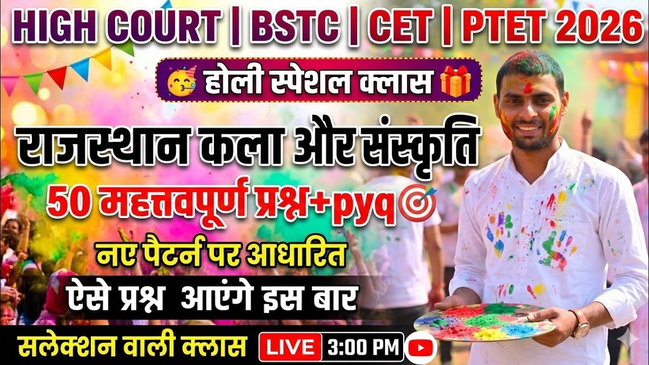 HIGH COURT | BSTC | CET | LDC 2026 | राजस्थान कला और संस्कृति | महत्तवपूर्ण प्रश्नोत्तरी | mcq gk