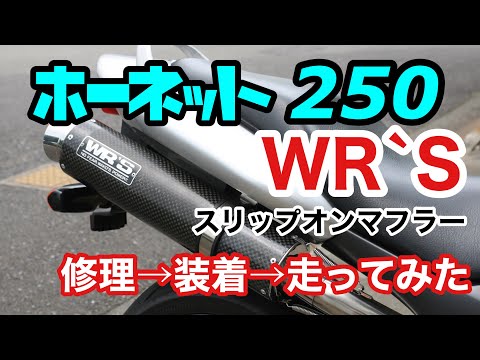 HORNET250 WR`Sスリップオン装着SOUND カスタム - YouTube
